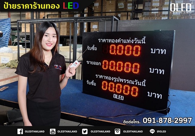 OLED ป้ายราคาร้านทอง LED ราคาทองวันนี้!